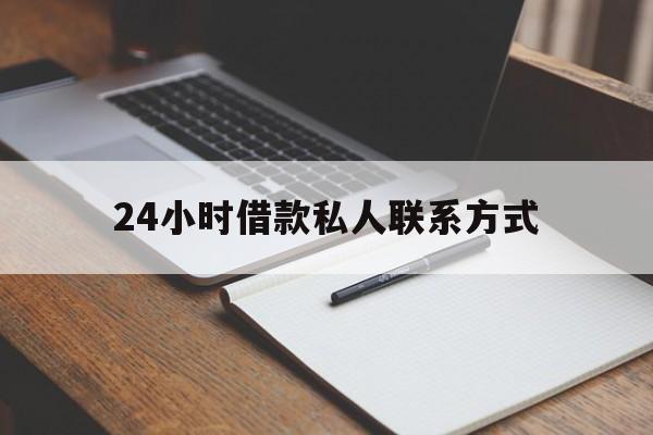 最新24小时借款私人联系方式方法分析(最方便真实的玉溪2024急用钱个人贷款一小时方法)