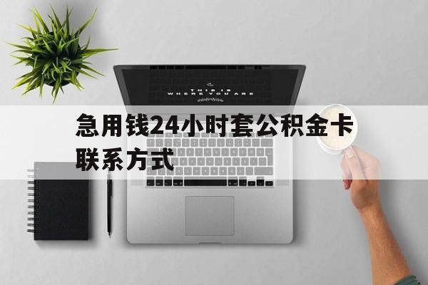 最新急用钱24小时套公积金卡联系方式方法分析(最方便真实的玉溪套公积金怎么套方法)