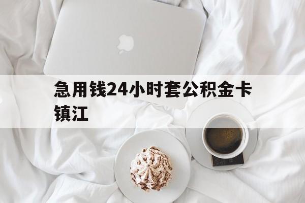 最新急用钱24小时套公积金卡镇江方法分析(最方便真实的玉溪镇江公积金取现条件方法)