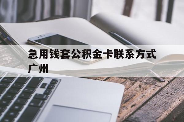 玉溪最新急用钱套公积金卡联系方式广州方法分析(最方便真实的玉溪广州公积金卡怎么办理?去哪办理?方法)