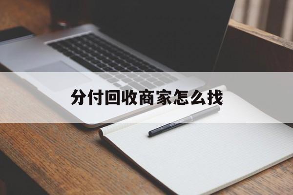 玉溪最新分付回收商家怎么找方法分析(最方便真实的玉溪分付收款后钱在哪里方法)
