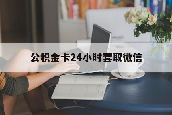 玉溪最新公积金卡24小时套取微信方法分析(最方便真实的玉溪住房公积金微信怎么提现出来怎么办方法)