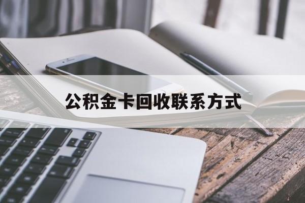 玉溪最新公积金卡回收联系方式方法分析(最方便真实的玉溪公积金卡作废了怎么办方法)