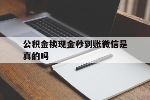 最新公积金换现金秒到账微信是真的吗方法分析(最方便真实的玉溪公积金提现到微信方法)