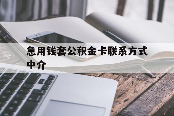 玉溪最新急用钱套公积金卡联系方式中介方法分析(最方便真实的玉溪套取公积金的中介如何处罚方法)