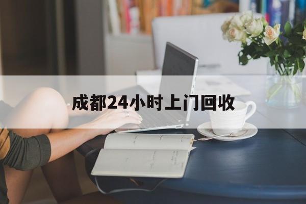 玉溪最新成都24小时上门回收方法分析(最方便真实的玉溪成都24小时上门回收头盔方法)