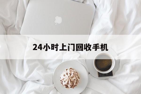 玉溪最新24小时上门回收手机方法分析(最方便真实的玉溪24小时上门回收手机个人方法)