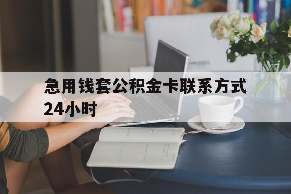 玉溪最新急用钱套公积金卡联系方式24小时方法分析(最方便真实的玉溪住房公积金套取办法方法)