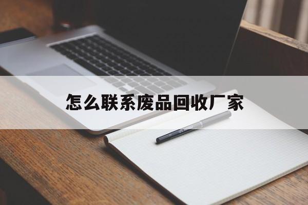 玉溪最新怎么联系废品回收厂家方法分析(最方便真实的玉溪怎么联系回收废品的地方方法)