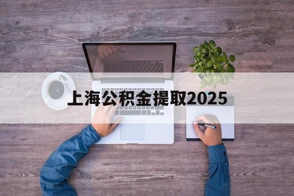 玉溪最新上海公积金提取2025方法分析(最方便真实的玉溪上海公积金提取方法和条件方法)