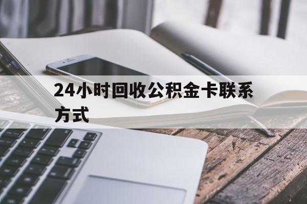 玉溪24小时回收公积金卡联系方式的简单介绍