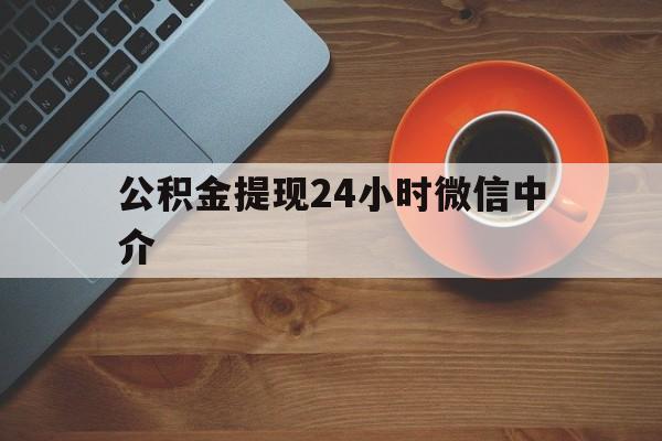 玉溪最新公积金提现24小时微信中介方法分析(最方便真实的玉溪微信公积金提现一般多久到账方法)