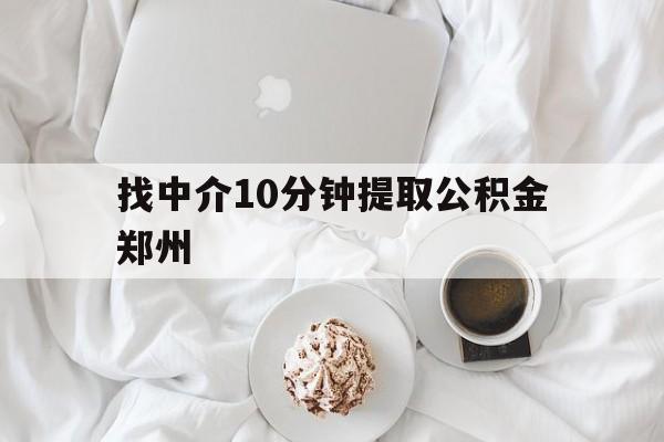玉溪最新找中介10分钟提取公积金郑州方法分析(最方便真实的玉溪如何提取全部公积金,中介费用大概是多少方法)