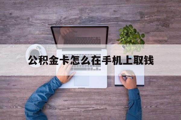 玉溪最新公积金卡怎么在手机上取钱方法分析(最方便真实的玉溪公积金卡怎么在手机上激活方法)