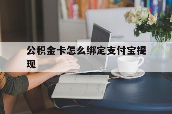 玉溪最新公积金卡怎么绑定支付宝提现方法分析(最方便真实的玉溪公积金怎么添加到支付宝卡包方法)