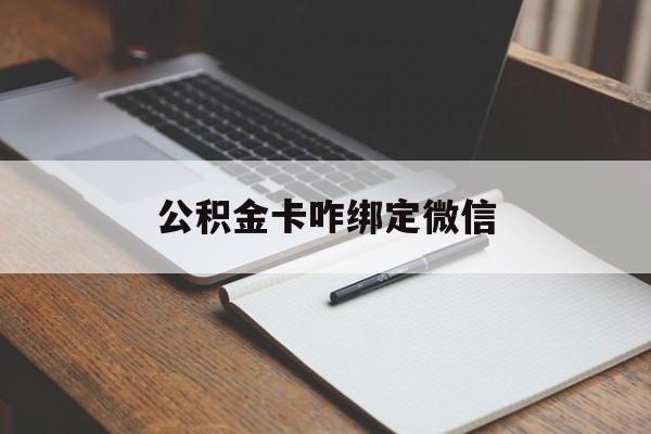 玉溪最新公积金卡咋绑定微信方法分析(最方便真实的玉溪公积金卡绑定微信后可以提现吗?方法)