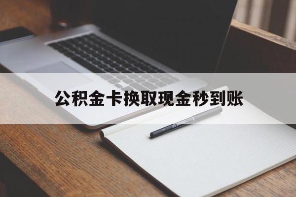 玉溪最新公积金卡换取现金秒到账方法分析(最方便真实的玉溪住房公积金提取换银行卡吗方法)