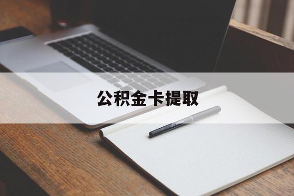 玉溪最新公积金卡提取方法分析(最方便真实的玉溪公积金卡提取销户后卡还能用吗方法)