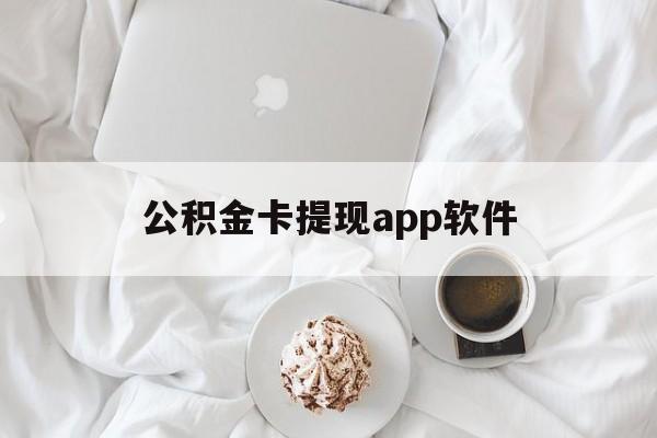 玉溪最新公积金卡提现app软件方法分析(最方便真实的玉溪公积金提现下载什么软件方法)