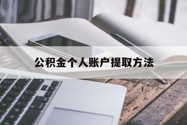 玉溪最新公积金个人账户提取方法方法分析(最方便真实的玉溪公积金个人账户怎么取出来方法)